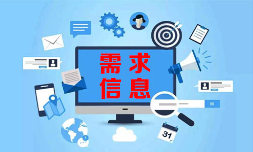 ใต้需求信息